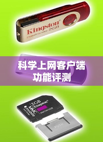 科学上网客户端功能评测