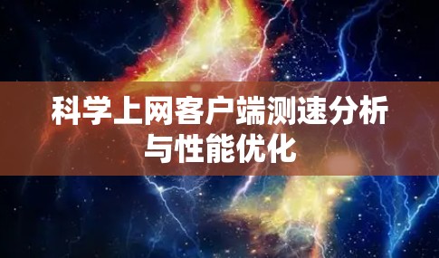 科学上网客户端测速分析与性能优化