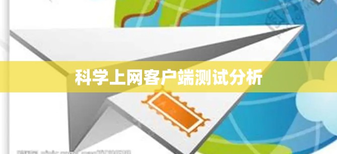科学上网客户端测试分析 科学上网客户端测试分析