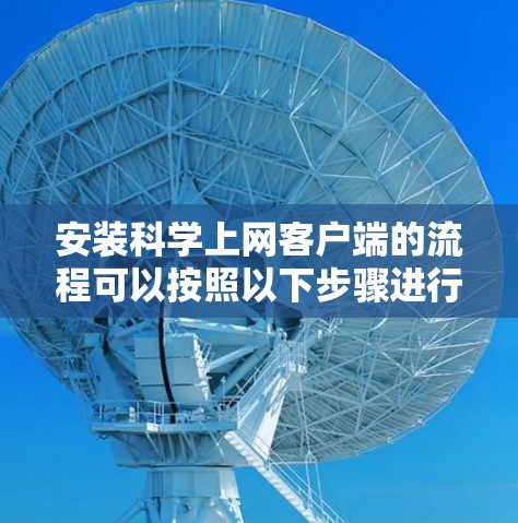 安装科学上网客户端的流程可以按照以下步骤进行 安装科学上网客户端的流程可以按照以下步骤进行