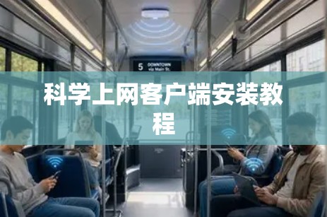 科学上网客户端安装教程