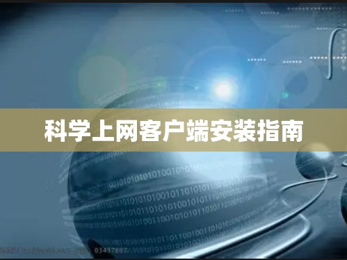 科学上网客户端安装指南