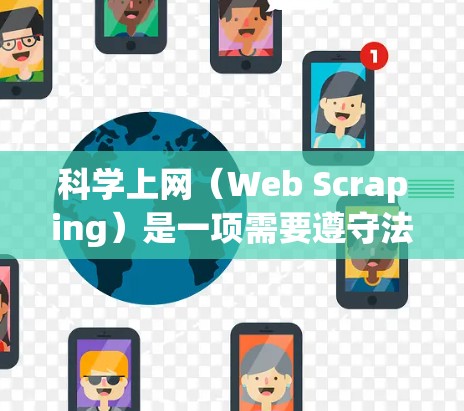 科学上网(Web Scraping)是一项需要遵守法律法规和网站政策的技术操作,同时也需要合理选择合适的网络节点以确保任务的效率和稳定性。以下是一些科学上网节点选择的技巧和建议 科学上网(Web Scraping)是一项需要遵守法律法规和网站政策的技术操作,同时也需要合理选择合适的网络节点以确保任务的效率和稳定性。以下是一些科学上网节点选择的技巧和建议