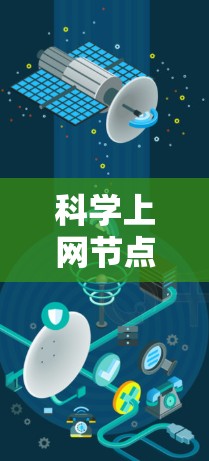 科学上网节点推荐是一项复杂的任务,旨在通过互联网获取和分析科学数据,以支持研究和分析。以下是对这一领域的详细分析 科学上网节点推荐是一项复杂的任务,旨在通过互联网获取和分析科学数据,以支持研究和分析。以下是对这一领域的详细分析