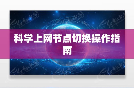 科学上网节点切换操作指南