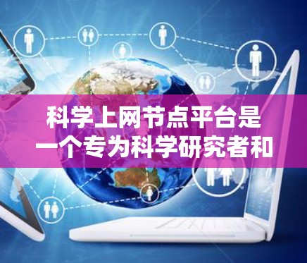 科学上网节点平台是一个专为科学研究者和数据分析师设计的综合平台,旨在提供高效、安全且易于使用的数据获取和分析服务。以下是该平台的详细功能和优势 科学上网节点平台是一个专为科学研究者和数据分析师设计的综合平台,旨在提供高效、安全且易于使用的数据获取和分析服务。以下是该平台的详细功能和优势