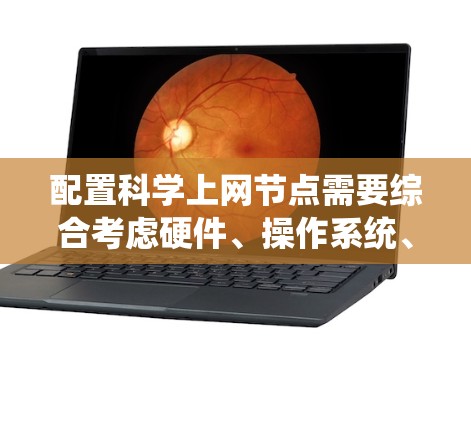 配置科学上网节点需要综合考虑硬件、操作系统、网络设置和软件配置。以下是详细的步骤指南 配置科学上网节点需要综合考虑硬件、操作系统、网络设置和软件配置。以下是详细的步骤指南