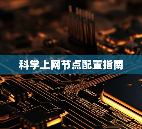 科学上网节点配置指南 科学上网节点配置指南