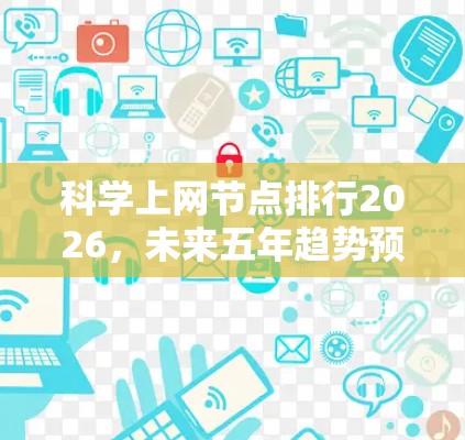 科学上网节点排行2026,未来五年趋势预测 科学上网节点排行2026,未来五年趋势预测
