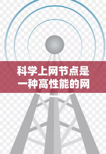 科学上网节点是一种高性能的网络解决方案，主要用于科学研究和数据处理。以下是搭建和管理科学上网节点的分步指南
