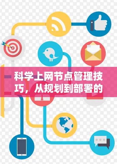科学上网节点管理技巧,从规划到部署的实用指南 科学上网节点管理技巧,从规划到部署的实用指南