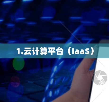 1.云计算平台(IaaS) 1.云计算平台(IaaS)