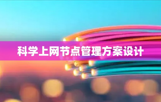 科学上网节点管理方案设计 科学上网节点管理方案设计