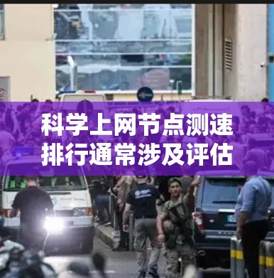 科学上网节点测速排行通常涉及评估不同网络节点或服务提供商的性能，确保你能够高效地访问所需的科学资源，如文献、数据或其他研究材料。以下是一些常见的科学上网平台和测速方法，供你参考
