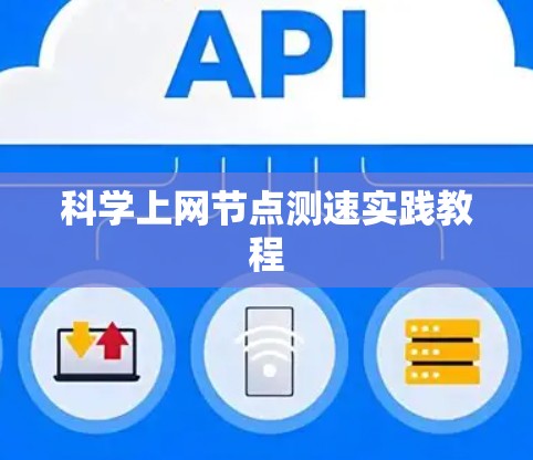 科学上网节点测速实践教程 科学上网节点测速实践教程