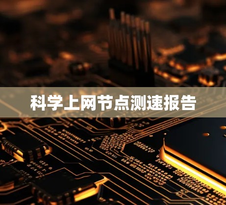 科学上网节点测速报告 科学上网节点测速报告