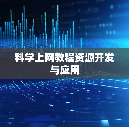 科学上网教程资源开发与应用 科学上网教程资源开发与应用