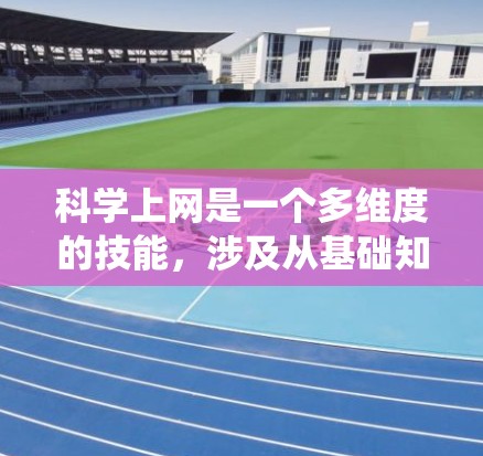 科学上网是一个多维度的技能,涉及从基础知识到实际操作的多个方面。以下是对科学上网的系统化总结,帮助你更好地掌握这一技能 科学上网是一个多维度的技能,涉及从基础知识到实际操作的多个方面。以下是对科学上网的系统化总结,帮助你更好地掌握这一技能