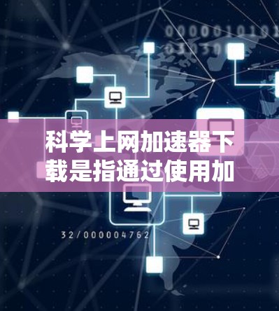 科学上网加速器下载是指通过使用加速器软件来加快互联网连接速度,从而更快地下载科研数据、学术资源或其他大型文件。以下是一些常用的科学上网加速器和使用方法 科学上网加速器下载是指通过使用加速器软件来加快互联网连接速度,从而更快地下载科研数据、学术资源或其他大型文件。以下是一些常用的科学上网加速器和使用方法
