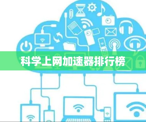 科学上网加速器排行榜