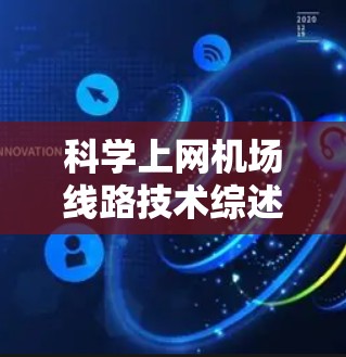 科学上网机场线路技术综述 科学上网机场线路技术综述