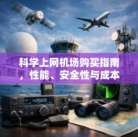 科学上网机场购买指南，性能、安全性与成本效益分析