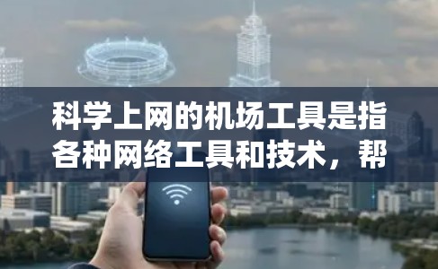 科学上网的机场工具是指各种网络工具和技术,帮助用户在网络环境中访问被限制或封锁的网站和内容。这些工具通常用于保护用户隐私、安全或绕过网络限制。以下是几种常用的科学上网工具及其作用和使用方法 科学上网的机场工具是指各种网络工具和技术,帮助用户在网络环境中访问被限制或封锁的网站和内容。这些工具通常用于保护用户隐私、安全或绕过网络限制。以下是几种常用的科学上网工具及其作用和使用方法