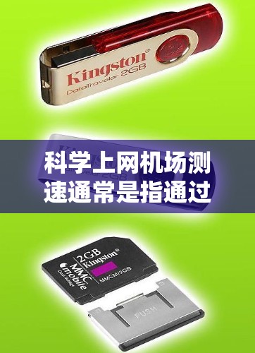 科学上网机场测速通常是指通过科学的方法测试机场提供的网络服务速度，以评估其性能和稳定性。以下是一些常用的方法和工具