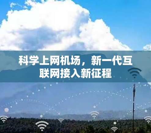 科学上网机场，新一代互联网接入新征程