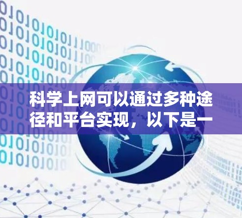 科学上网可以通过多种途径和平台实现，以下是一些常用的科学相关网站和资源