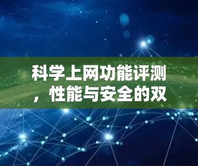 科学上网功能评测，性能与安全的双重考验