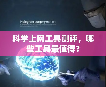 科学上网工具测评,哪些工具最值得? 科学上网工具测评,哪些工具最值得?