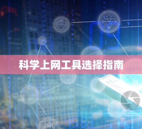 科学上网工具选择指南 科学上网工具选择指南