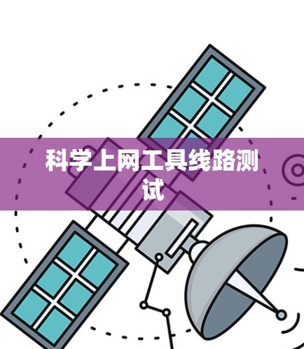 科学上网工具线路测试