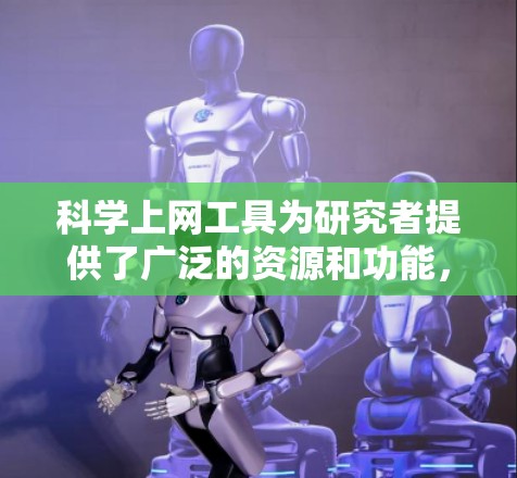 科学上网工具为研究者提供了广泛的资源和功能,帮助他们高效地查找和管理科学文献。以下是对这些工具的详细指南 科学上网工具为研究者提供了广泛的资源和功能,帮助他们高效地查找和管理科学文献。以下是对这些工具的详细指南