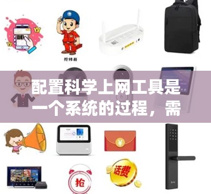 配置科学上网工具是一个系统的过程,需要按照每个工具的步骤进行操作。以下是对每个工具的详细配置指南 配置科学上网工具是一个系统的过程,需要按照每个工具的步骤进行操作。以下是对每个工具的详细配置指南