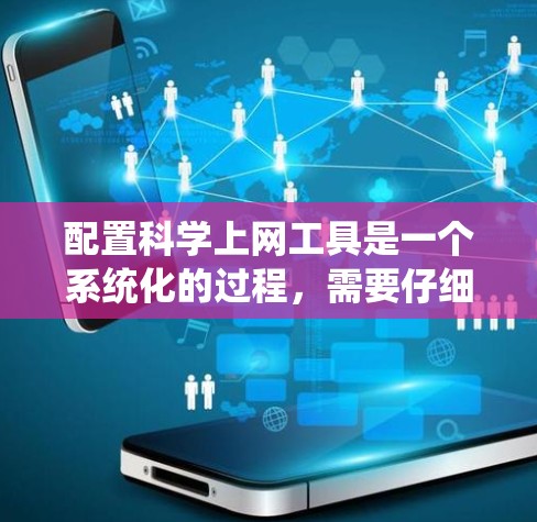 配置科学上网工具是一个系统化的过程,需要仔细规划和执行。以下是一个详细的步骤指南,帮助您顺利完成配置 配置科学上网工具是一个系统化的过程,需要仔细规划和执行。以下是一个详细的步骤指南,帮助您顺利完成配置