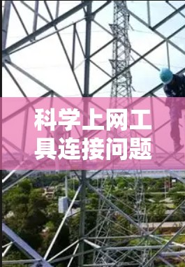 科学上网工具连接问题解决方案 科学上网工具连接问题解决方案