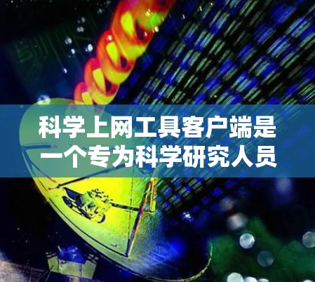 科学上网工具客户端是一个专为科学研究人员和学生设计的应用程序，旨在提高数据获取、管理和分析的效率。以下是该客户端的功能模块化设计