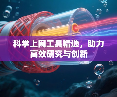 科学上网工具精选，助力高效研究与创新