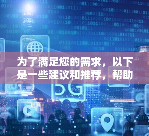 为了满足您的需求,以下是一些建议和推荐,帮助您更好地访问科学资源 为了满足您的需求,以下是一些建议和推荐,帮助您更好地访问科学资源