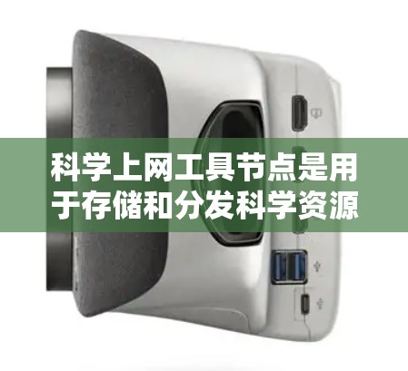科学上网工具节点是用于存储和分发科学资源的网络节点,提供便捷的访问和搜索功能。以下是对这些节点的详细分析 科学上网工具节点是用于存储和分发科学资源的网络节点,提供便捷的访问和搜索功能。以下是对这些节点的详细分析