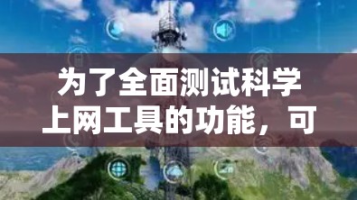 为了全面测试科学上网工具的功能,可以按照以下步骤进行 为了全面测试科学上网工具的功能,可以按照以下步骤进行
