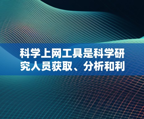 科学上网工具是科学研究人员获取、分析和利用科学知识和数据的重要资源。这些工具通过提供丰富的功能和服务,帮助用户高效地完成研究任务。以下是科学上网工具的主要功能分析 科学上网工具是科学研究人员获取、分析和利用科学知识和数据的重要资源。这些工具通过提供丰富的功能和服务,帮助用户高效地完成研究任务。以下是科学上网工具的主要功能分析