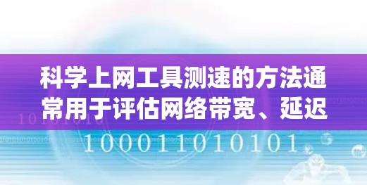 科学上网工具测速的方法通常用于评估网络带宽、延迟、packet loss 等性能指标。以下是一些常用的测速方法和工具 科学上网工具测速的方法通常用于评估网络带宽、延迟、packet loss 等性能指标。以下是一些常用的测速方法和工具