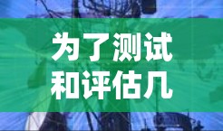 为了测试和评估几种科学上网工具的有效性和可用性，我按照以下步骤进行了详细的实验和分析。以下是具体的测试步骤和结果