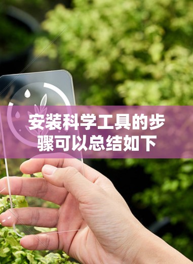 安装科学工具的步骤可以总结如下 安装科学工具的步骤可以总结如下