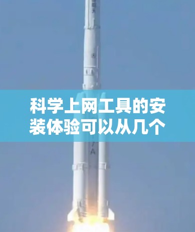 科学上网工具的安装体验可以从几个方面进行分析,包括安装过程、使用体验、界面友好度、功能满足度以及潜在问题等。以下是对这些方面的详细分析 科学上网工具的安装体验可以从几个方面进行分析,包括安装过程、使用体验、界面友好度、功能满足度以及潜在问题等。以下是对这些方面的详细分析
