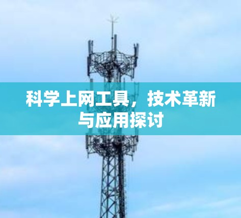 科学上网工具，技术革新与应用探讨