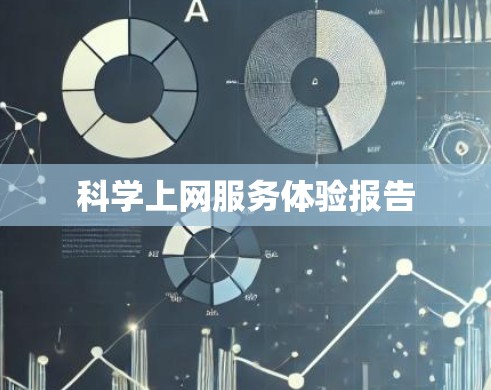 科学上网服务体验报告 科学上网服务体验报告